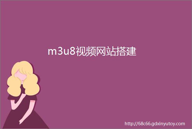 m3u8视频网站搭建