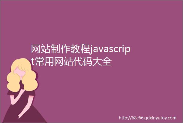 网站制作教程javascript常用网站代码大全