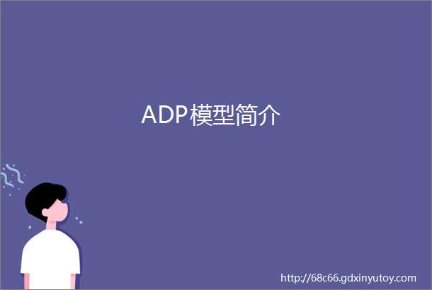 ADP模型简介