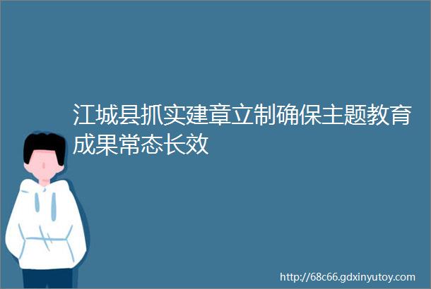 江城县抓实建章立制确保主题教育成果常态长效