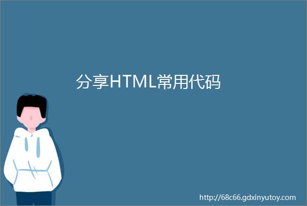 分享HTML常用代码