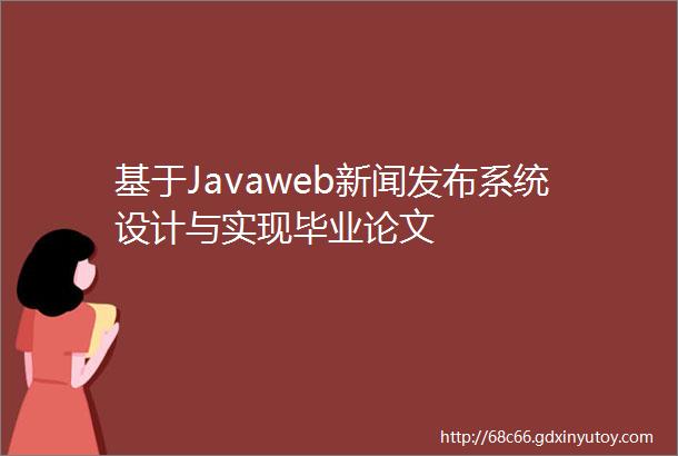 基于Javaweb新闻发布系统设计与实现毕业论文