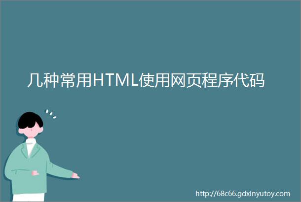 几种常用HTML使用网页程序代码