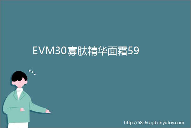 EVM30寡肽精华面霜59